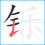 铄笔顺分解图片5