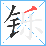 铄笔顺分解图片6