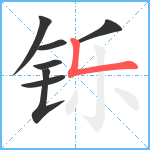 铄笔顺分解图片7