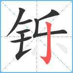 铄笔顺分解图片8