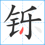 铄笔顺分解图片9