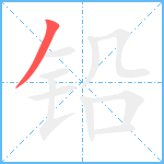 铅笔顺分解图片1