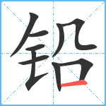 铅笔顺分解图片10