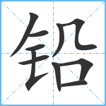 铅笔顺分解图片11