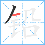 铅笔顺分解图片2