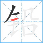 铅笔顺分解图片3