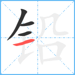 铅笔顺分解图片4