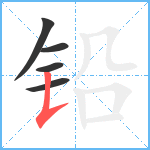 铅笔顺分解图片5