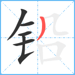 铅笔顺分解图片6