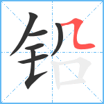 铅笔顺分解图片7