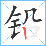 铅笔顺分解图片8