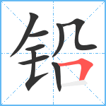 铅笔顺分解图片9