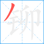 铆笔顺分解图片1