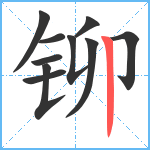 铆笔顺分解图片10