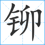 铆笔顺分解图片11