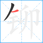 铆笔顺分解图片2