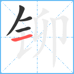 铆笔顺分解图片4