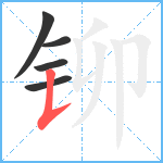 铆笔顺分解图片5