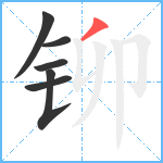 铆笔顺分解图片6