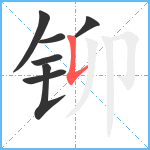 铆笔顺分解图片7