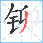 铆笔顺分解图片8