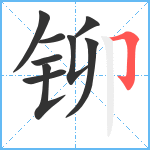 铆笔顺分解图片9