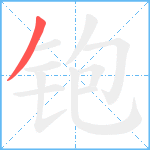 铇笔顺分解图片1