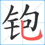 铇笔顺分解图片10