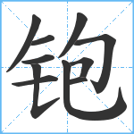 铇笔顺分解图片11