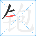 铇笔顺分解图片3