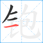 铇笔顺分解图片4