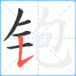 铇笔顺分解图片5