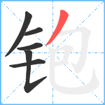 铇笔顺分解图片6