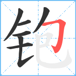 铇笔顺分解图片7