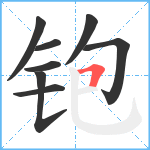 铇笔顺分解图片8