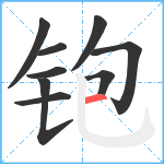 铇笔顺分解图片9