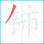 铈笔顺分解图片1