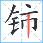 铈笔顺分解图片10