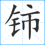 铈笔顺分解图片11