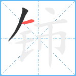 铈笔顺分解图片2