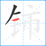 铈笔顺分解图片3