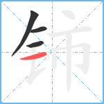 铈笔顺分解图片4