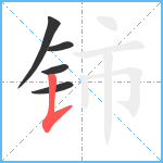 铈笔顺分解图片5