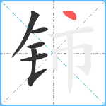 铈笔顺分解图片6