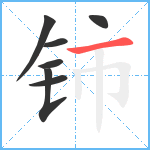 铈笔顺分解图片7