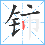 铈笔顺分解图片8