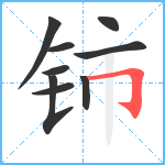 铈笔顺分解图片9