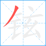 铉笔顺分解图片1