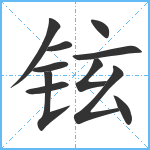 铉笔顺分解图片11