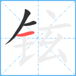 铉笔顺分解图片3